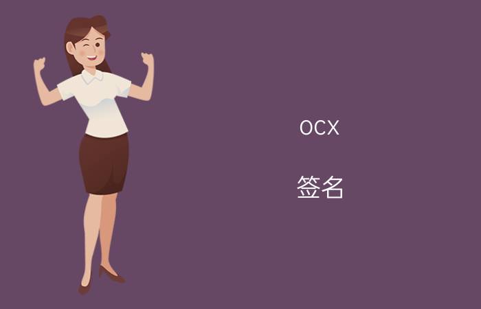 ocx 签名 OCX签名技术解读